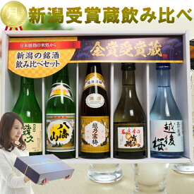 日本酒 新潟有名地酒 受賞蔵 飲み比べ 5本 セット 300ml 720ml 1800ml (月) 越乃寒梅 八海山 吉乃川 幾久屋 越後桜 新潟の有名酒 日本酒 飲み比べセット お酒 ギフト プレゼント 贈り物