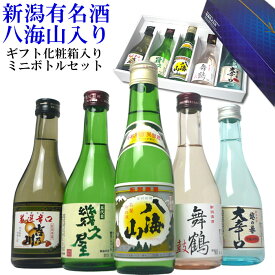 ギフト 日本酒セット 八海山入り新潟日本酒飲み比べセット300ml×5本(山) ギフト化粧箱入り 送料無料 日本酒 お酒 ギフト プレゼント 贈答 贈り物 おすすめ 新潟 熱燗 冷酒 辛口 甘口 お歳暮 正月