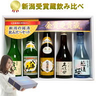 父の日 日本酒 飲み比べセット （蕎麦 付き）新潟受賞蔵有名酒 300ml 5本(雪) ギフトボックス付き 久保田…