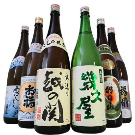 新潟 定番酒 きき酒セット 6本 720ml 1800ml 四合瓶 一升瓶 朝日山 福扇 幾久屋 雪しずくの里 越の関 お福正宗 送料無料 新潟の辛口 甘口 揃った 日本酒 飲み比べセット お酒 父の日 母の日 ギフトプレゼント 贈り物