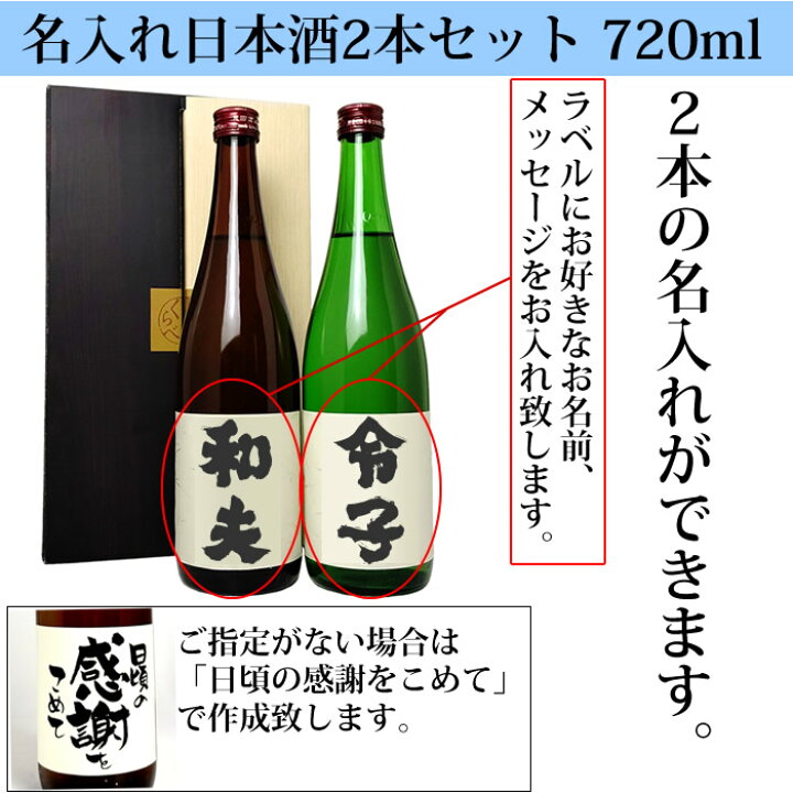 楽天市場】プレゼント お酒 日本酒 名入れのお酒 720ml×2本セット 2本 