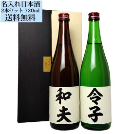 プレゼント お酒 日本酒 名入れのお酒 720ml×2本セット 2本の日本酒にお名前を入れることができます。日本酒 お酒 ギフト 誕生日 夫婦 お父さん お母さん ギフト 贈答 贈り物 おすすめ 新潟 送別会