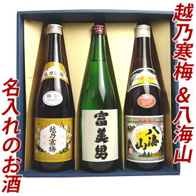 名入れ 名前入り お酒 日本酒 父の日 プレゼント ギフトに 名入れ日本酒 越乃寒梅 八海山 720ml 3本（越乃寒梅 白ラベル 石本酒造 八海山 普通酒 名入れのお酒 日本酒 飲み比べ セット