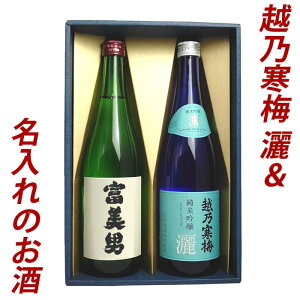 父の日 日本酒 名入れ プレゼント ギフト 越乃寒梅 灑(さい) 純米吟醸 &名入れお酒 セット720ml×2本 日本酒 お酒 ギフト プレゼント 贈答 贈り物 おすすめ 新潟 日本酒 父の日 お酒 名入れ 名前