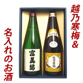 名入れのお酒 越乃寒梅＆名入れのお酒 セット 720ml 2本 日本酒 お酒 ギフト プレゼント 贈答 贈り物 おすすめ 新潟 日本酒 お酒 母の日 父の日 名入れ 名前入り