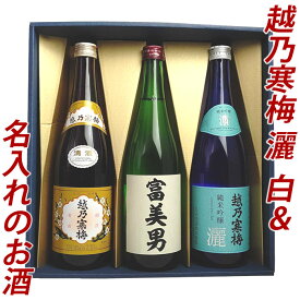 日本酒 飲み比べ セット 名入れ日本酒 越乃寒梅 灑（さい）越乃寒梅 白ラベル 720ml 3本 日本酒 飲み比べ 越乃寒梅 名入れ プレゼント ギフト 父の日 日本酒 名前入り