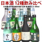 日本酒 飲み比べセット ミニ 辛口 大吟醸 純米酒 本醸造など酒質の違いを楽しむ 新潟 日本酒12種類 飲み比べセット 300ml 12本 ギフト プレゼント 日本酒セット 飲み比べ ミニ