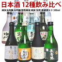 父の日 日本酒 飲み比べセット ミニ 辛口 純米大吟醸 大吟醸 純米酒 本醸造など酒質の違いを楽しむ 新潟 日本酒12種類 贅沢 よくばり 飲み比べセット 300ml 12本 父の日 お中元 誕生日 ギフト プレゼント 日本酒セット 飲み比べ ミニボトル