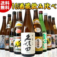 日本酒 10酒蔵 720ml 飲み比べセット(鶴翼の陣) 久保田 八海山 越乃寒梅 や 純米大吟醸入り 有名酒10本セ…