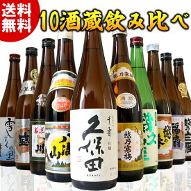 日本酒 10酒蔵 飲み比べセット 日本酒 鶴翼の陣 久保田千寿 八海山 越乃寒梅、純米大吟醸入り有名酒10本セット 720ml 有名 人気 銘柄が揃う のみくらべ 利き酒 新潟の辛口が大ボリュームでマニアから初心者まで ギフト プレゼント 父の日 母の日