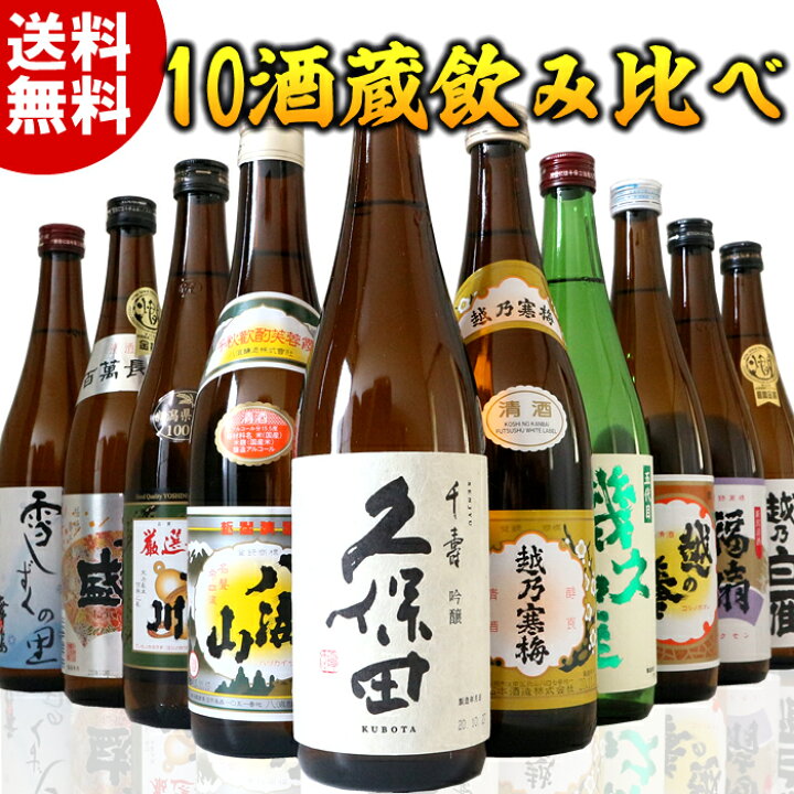 楽天市場】日本酒 10酒蔵 720ml 飲み比べセット(鶴翼の陣) 久保田 