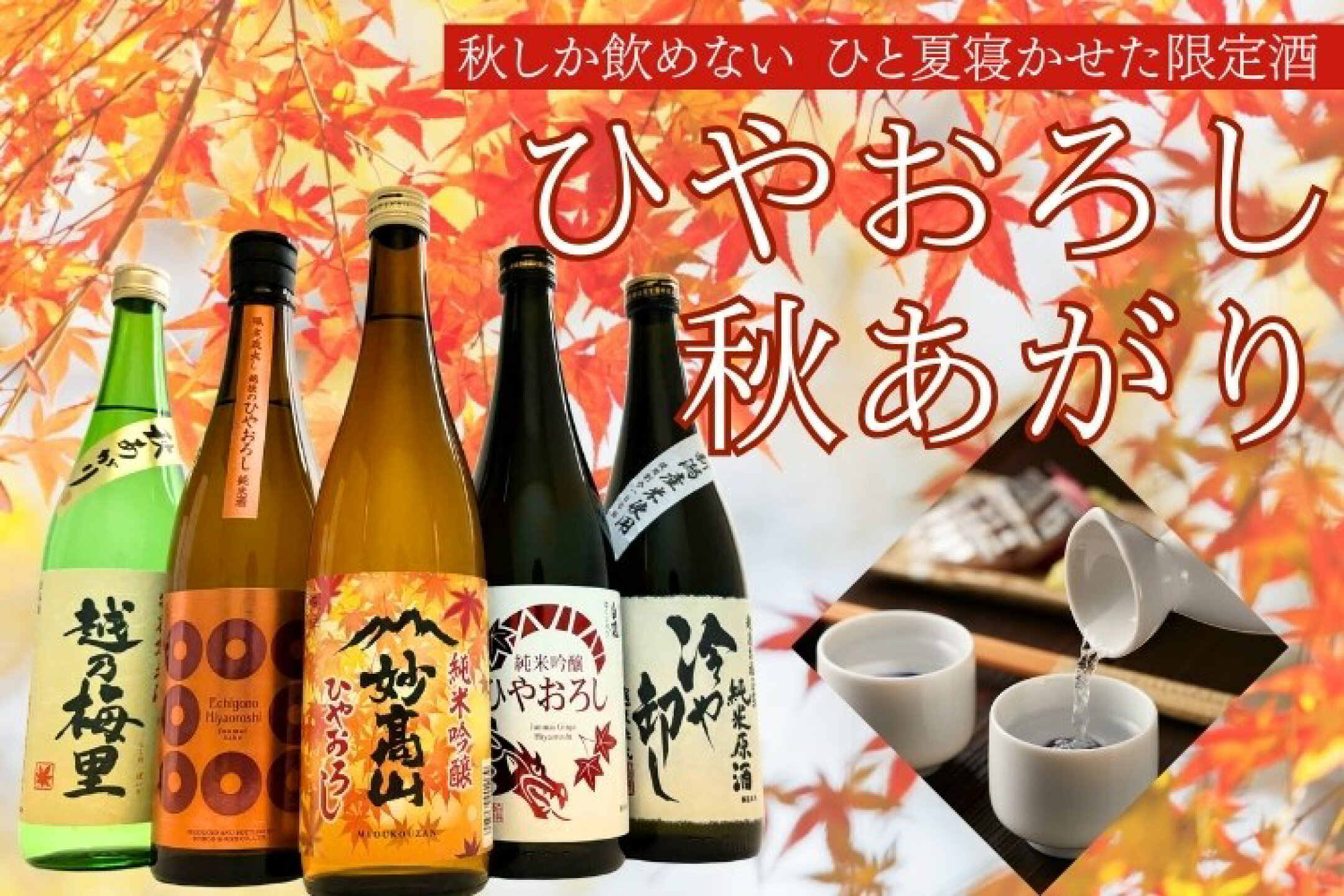 ひやおろし 秋あがり