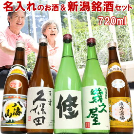 名入れのお酒と有名酒 「300ml 5本」または「720ml5本」（星） ギフトボックス入り 久保田 越乃寒梅 八海山 幾久屋 日本酒 お酒 ギフト 贈り物 プレゼント メッセージカード 熨斗 父の日 母の日