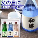 \なる早/遅れてごめんね 父の日 プレゼント 名入れ 日本酒 お酒飲み比べセットプレゼント 日本酒 ギフト 名前入り オリジナルラベルの日本酒が入ったミニ飲み比...