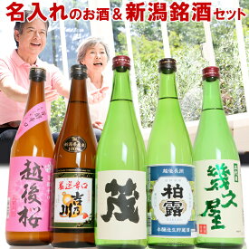 日本酒 飲み比べ セット 2千件以上の感動レビュー 名入れのお酒と人気のお酒 300ml 5本 or 720ml5本 (風) ギフトボックス入り 幾久屋 柏露 吉乃川 越後桜 名入れ舞鶴 日本酒 お酒 父の日 母の日 ギフト 贈り物 プレゼント メッセージカード 熨斗