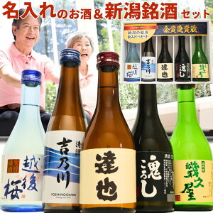 名入れのお酒と人気のお酒 300ml または 720ml 5本 (風) 日本酒 飲み比べセット ギフトボックス入り 2千