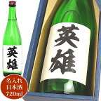 お酒 日本酒 名入れのお酒 名前入り 720ml 化粧箱入り 送料無料 名入れ プレゼント ギフト 父の日 母の日 誕生日 還暦祝い 歓送迎会 卒業 出産 内祝い 名前入り 名入れ 名入れお酒（ギフト 贈答 プレゼント）名入れ プチギフト