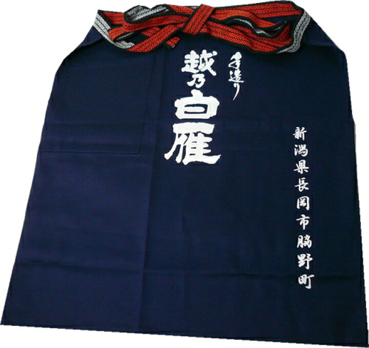 楽天市場】蔵元前掛け 越乃白雁 中川酒造 蔵元 日本酒 酒蔵 前掛け 帆 