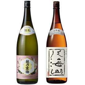 越乃寒梅 無垢 純米大吟醸 1800mlと八海山 大吟醸 1800ml日本酒 2本 飲み比べセット 日本酒 飲み比べ ギフト