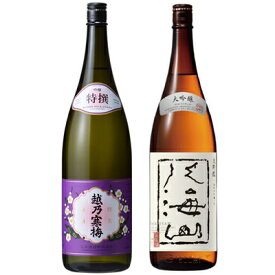 越乃寒梅 特撰 吟醸 1800mlと八海山 大吟醸 1800ml日本酒 2本 飲み比べセット 日本酒 飲み比べ ギフト
