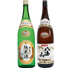 朝日山 純米酒 1.8Lと八海山 特別本醸造 1.8L日本酒 2本 飲み比べセット 日本酒 飲み比べ ギフト