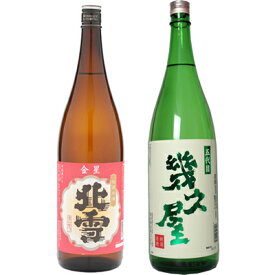 北雪 金星 無糖酒 1.8Lと五代目 幾久屋 1.8L日本酒 2本 飲み比べセット 日本酒 飲み比べ ギフト