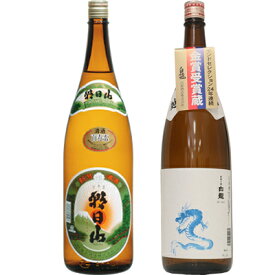 朝日山 百寿盃 1.8Lと白龍 龍ラベル からくち1.8L日本酒 2本 飲み比べセット 日本酒 飲み比べ ギフト