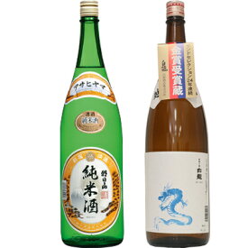 朝日山 純米酒 1.8Lと白龍 龍ラベル からくち1.8L日本酒 2本 飲み比べセット 日本酒 飲み比べ ギフト