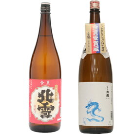 北雪 金星 無糖酒 1.8Lと白龍 龍ラベル からくち1.8L日本酒 2本 飲み比べセット 日本酒 飲み比べ ギフト