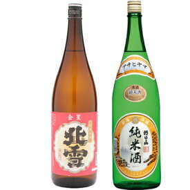 北雪 金星 無糖酒 1.8Lと朝日山 純米酒 1.8L日本酒 2本 飲み比べセット 日本酒 飲み比べ ギフト