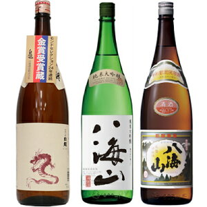 白龍 新潟純米吟醸 龍ラベル 1800mlと八海山 純米大吟醸 1800ml と 八海山 普通酒 1800ml 日本酒 3