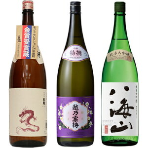白龍 新潟純米吟醸 龍ラベル 1800mlと越乃寒梅 特撰 吟醸 1800ml と 八海山 純米大吟醸 1800ml 日本酒 3