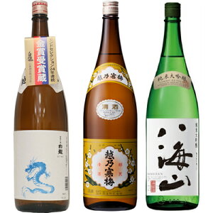 白龍 龍ラベル からくち1800mlと越乃寒梅 白ラベル 1800ml と 八海山 純米大吟醸 1800ml 日本酒 3本セット