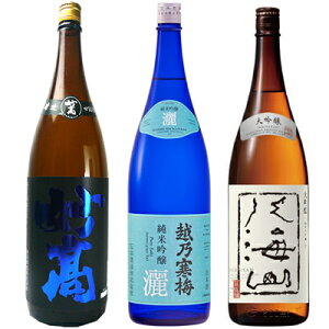 妙高 旨口四段仕込 本醸造 1800mlと越乃寒梅 灑 純米吟醸 1800ml と 八海山 大吟醸 1800ml 日本酒 3本セット