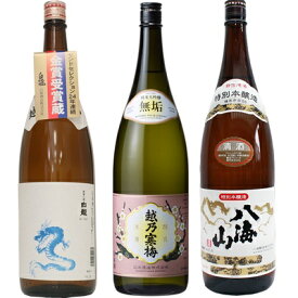 白龍 龍ラベル からくち1.8Lと越乃寒梅 無垢 純米大吟醸 1.8L と 八海山 特別本醸造 1.8L 日本酒 3