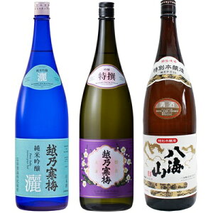 越乃寒梅 灑 純米吟醸 1.8Lと越乃寒梅 特撰 吟醸 1.8L と 八海山 特別本醸造 1.8L 日本酒 3