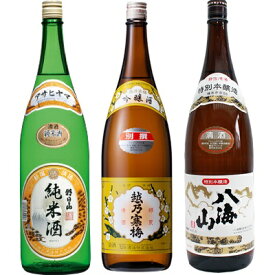 朝日山 純米酒 1.8Lと越乃寒梅 別撰吟醸 1.8L と 八海山 特別本醸造 1.8L 日本酒 3