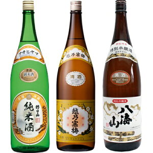 朝日山 純米酒 1.8Lと越乃寒梅 白ラベル 1.8L と 八海山 特別本醸造 1.8L 日本酒 3