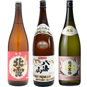 北雪 金星 無糖酒 1.8Lと八海山 特別本醸造 1.8L と 越乃寒梅 無垢 純米大吟醸 1.8L 日本酒 3
