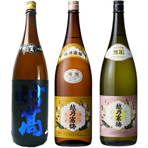 妙高 旨口四段仕込 本醸造 1.8Lと越乃寒梅 白ラベル 1.8L と 越乃寒梅 無垢 純米大吟醸 1.8L 日本酒 3