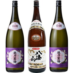 越乃寒梅 特撰 吟醸 1.8Lと八海山 特別本醸造 1.8L と 越乃寒梅 特撰 吟醸 1.8L 日本酒 3