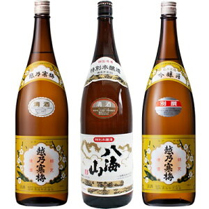 越乃寒梅 白ラベル 1.8Lと八海山 特別本醸造 1.8L と 越乃寒梅 別撰吟醸 1.8L 日本酒 3