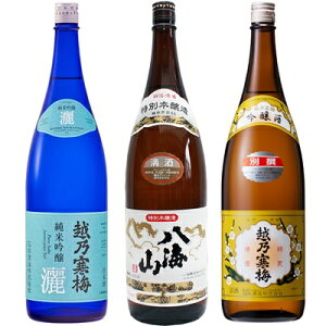 越乃寒梅 灑 純米吟醸 1.8Lと八海山 特別本醸造 1.8L と 越乃寒梅 別撰吟醸 1.8L 日本酒 3