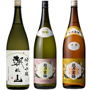 朝日山 純米吟醸 1.8Lと越乃寒梅 無垢 純米大吟醸 1.8L と 越乃寒梅 白ラベル 1.8L 日本酒 3