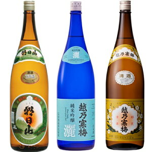 朝日山 百寿盃 1.8Lと越乃寒梅 灑 純米吟醸 1.8L と 越乃寒梅 白ラベル 1.8L 日本酒 3