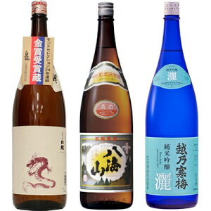 白龍 新潟純米吟醸 龍ラベル 1.8Lと八海山 普通酒 1.8L と 越乃寒梅 灑 純米吟醸 1.8L 日本酒 3