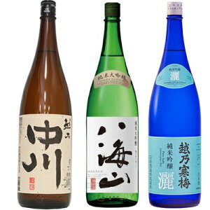 越乃中川 1800mlと八海山 純米大吟醸 1800ml と 越乃寒梅 灑 純米吟醸 1800ml 日本酒 3本セット