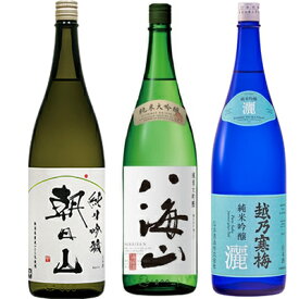 朝日山 純米吟醸 1800mlと八海山 純米大吟醸 1800ml と 越乃寒梅 灑 純米吟醸 1800ml 日本酒 3