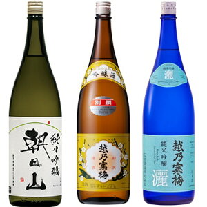 朝日山 純米吟醸 1.8Lと越乃寒梅 別撰吟醸 1.8L と 越乃寒梅 灑 純米吟醸 1.8L 日本酒 3