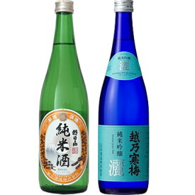 朝日山 純米酒 720ml と 越乃寒梅 灑 純米吟醸 720ml 日本酒 2本 飲み比べセット 日本酒 飲み比べ ギ